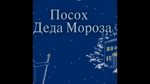 Дед мороз аудиокнига