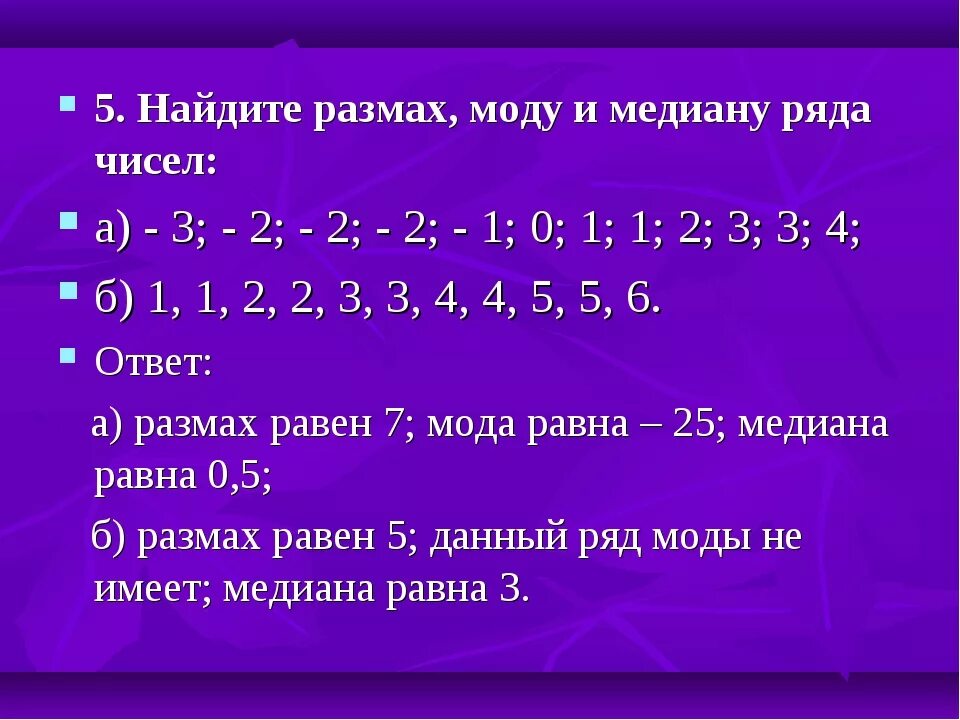 Среднее арифметическое чисел 7 класс. Мода Медиана размах. Нахождение моды и Медианы. Найти моду и медиану ряда. Как найти моду.