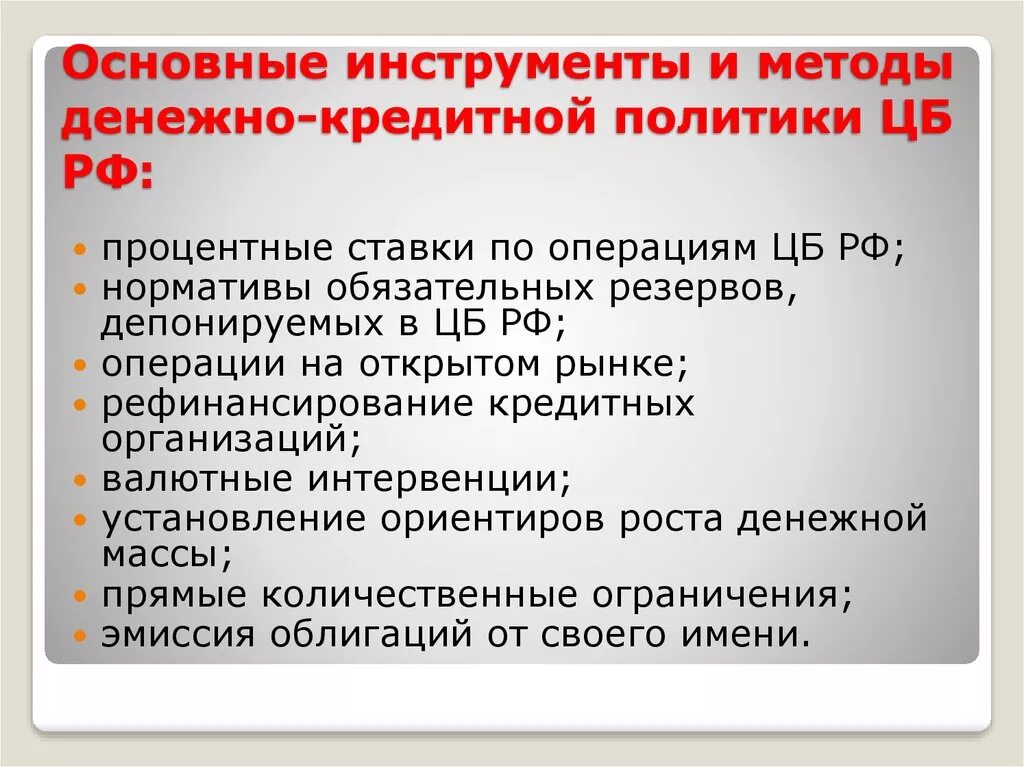 Инструменты кредитной политики цб. Основные инструменты денежно-кредитной политики ЦБ РФ. Методы кредитно-денежной политики центрального банка. Методы денежно-кредитной политики ЦБ РФ. Методы и инструменты денежно-кредитной политики.