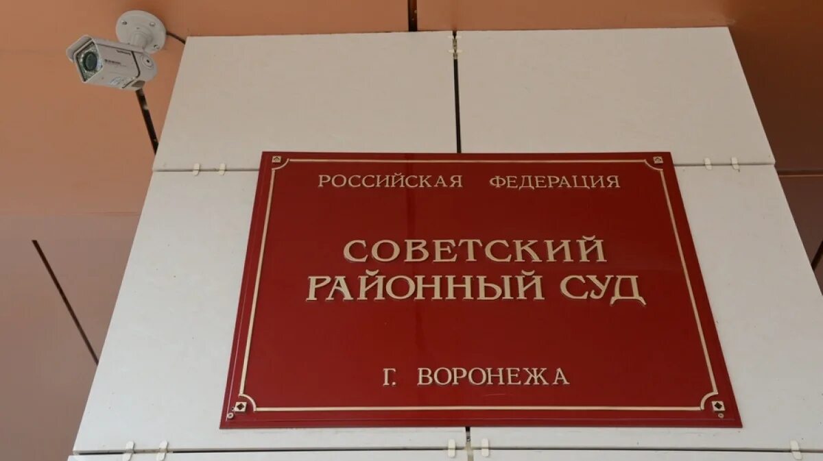 Суд советского района самара сайт. Советский райсуд Воронеж. Районный суд Воронеж. Советский районный суд Воронеж. Суд Воронеж Советский Советский районный.