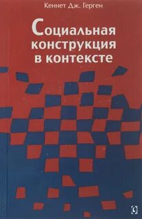 Социальная конструкция