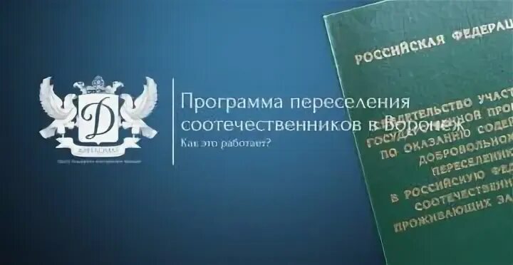 Возвращение соотечественников. Программа соотечественники. Программа переселения соотечественников. Программа по переселению соотечественников. Программа добровольного переселения соотечественников.