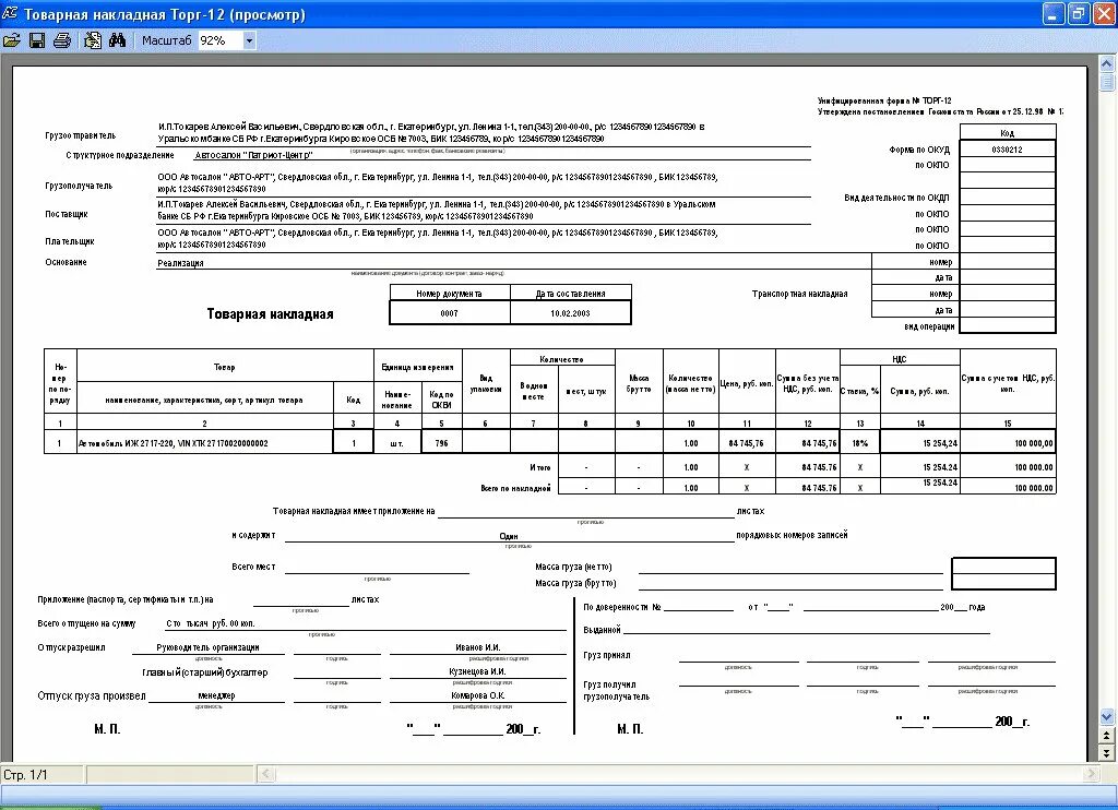 Товарную накладную по форме торг-12. Торг-12 бланк образец заполнения. Накладная форма торг 12. Бланк товарной накладной торг 12 заполненная.