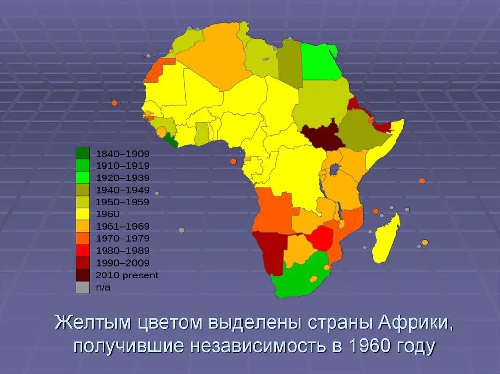 Крушение колониальной системы в Африке. Государства Африки получившие независимость в 1960. Деколонизация Африки. Независимые государства Африки.