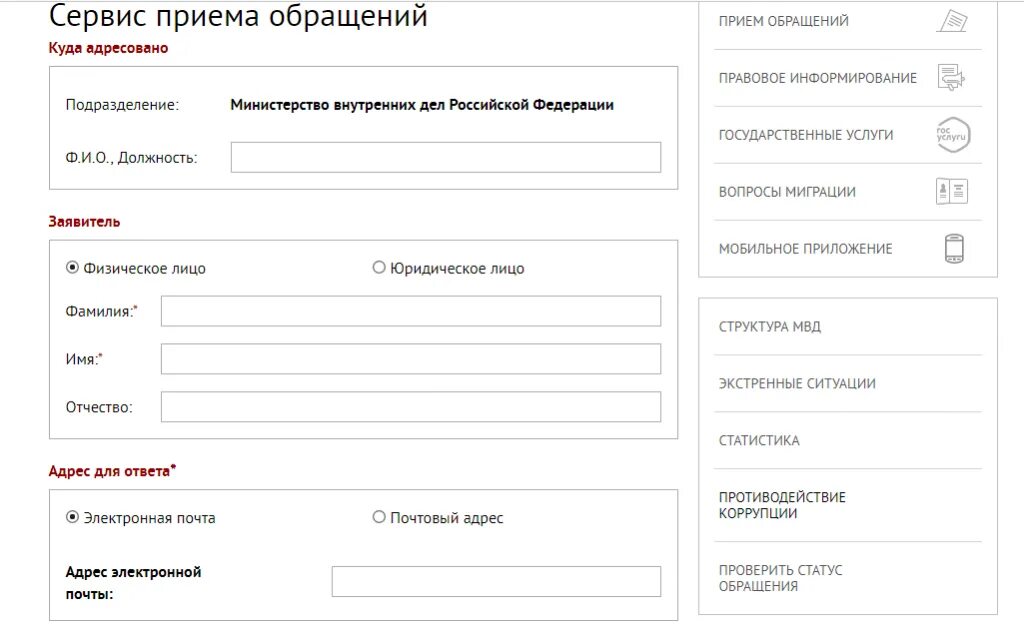 Прием обращений рф. МВД подать заявление. Форма обращения в МВД. Электронное заявление в полицию.