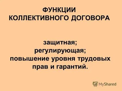 Функции коллективного договора
