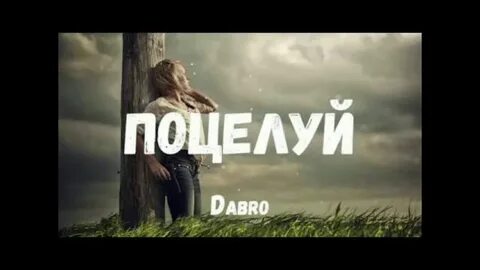 Добро целуй
