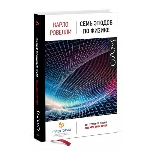 Семь этюдов. Книги а. Карло ровелли семь этюдов по физике. Книга семь этюдов по физике. Семь этюдов.