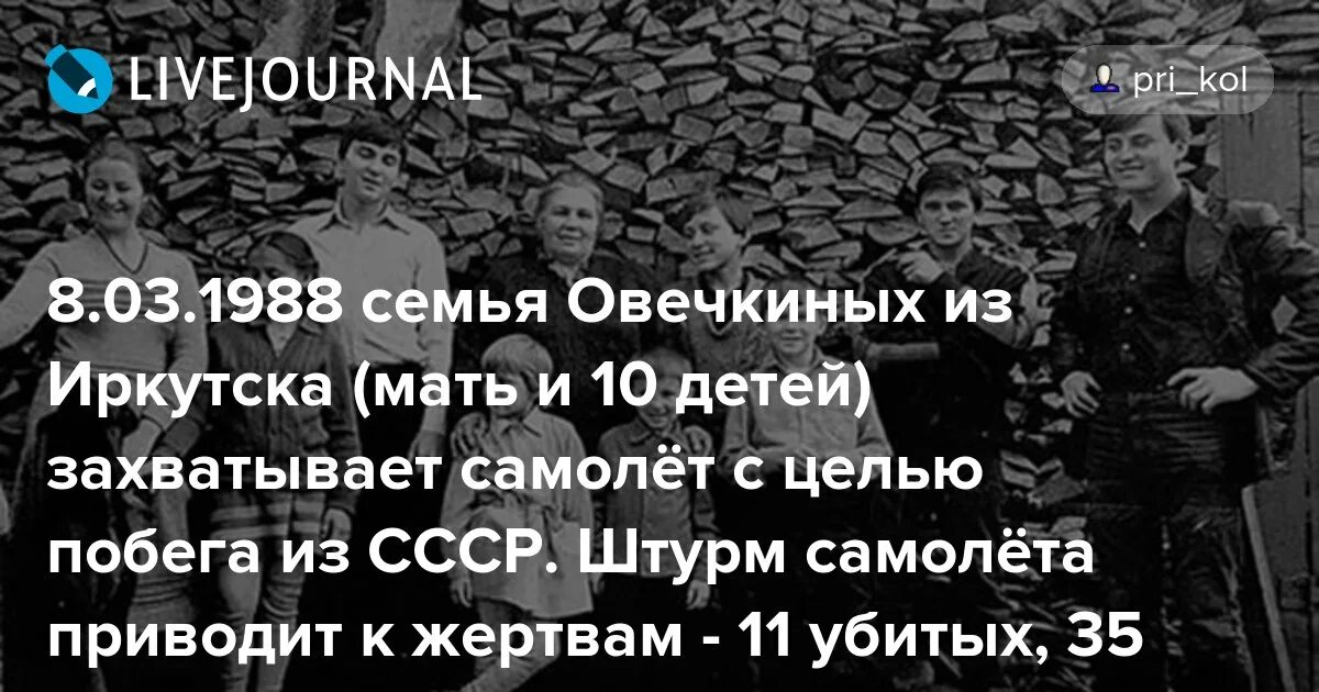 Семья Овечкиных 1988. Угон самолета семьей Овечкиных 1988 год. Захват самолёта 1988 Овечкины. Семья Овечкиных захватила самолет. Овчинниковы захват