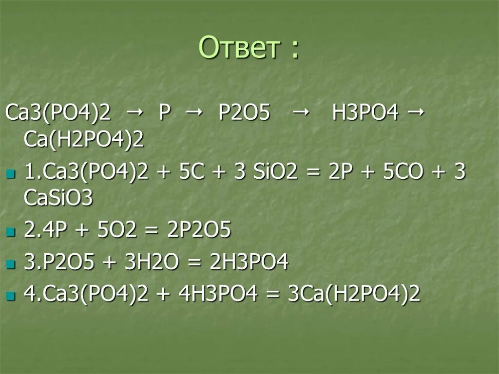 P2o5 взаимодействует с sio2. H2po4=CA(h2po4)2. Ca3 po4 2. CA(h3po4)2. H3po4 ca3 po4 2 уравнение.