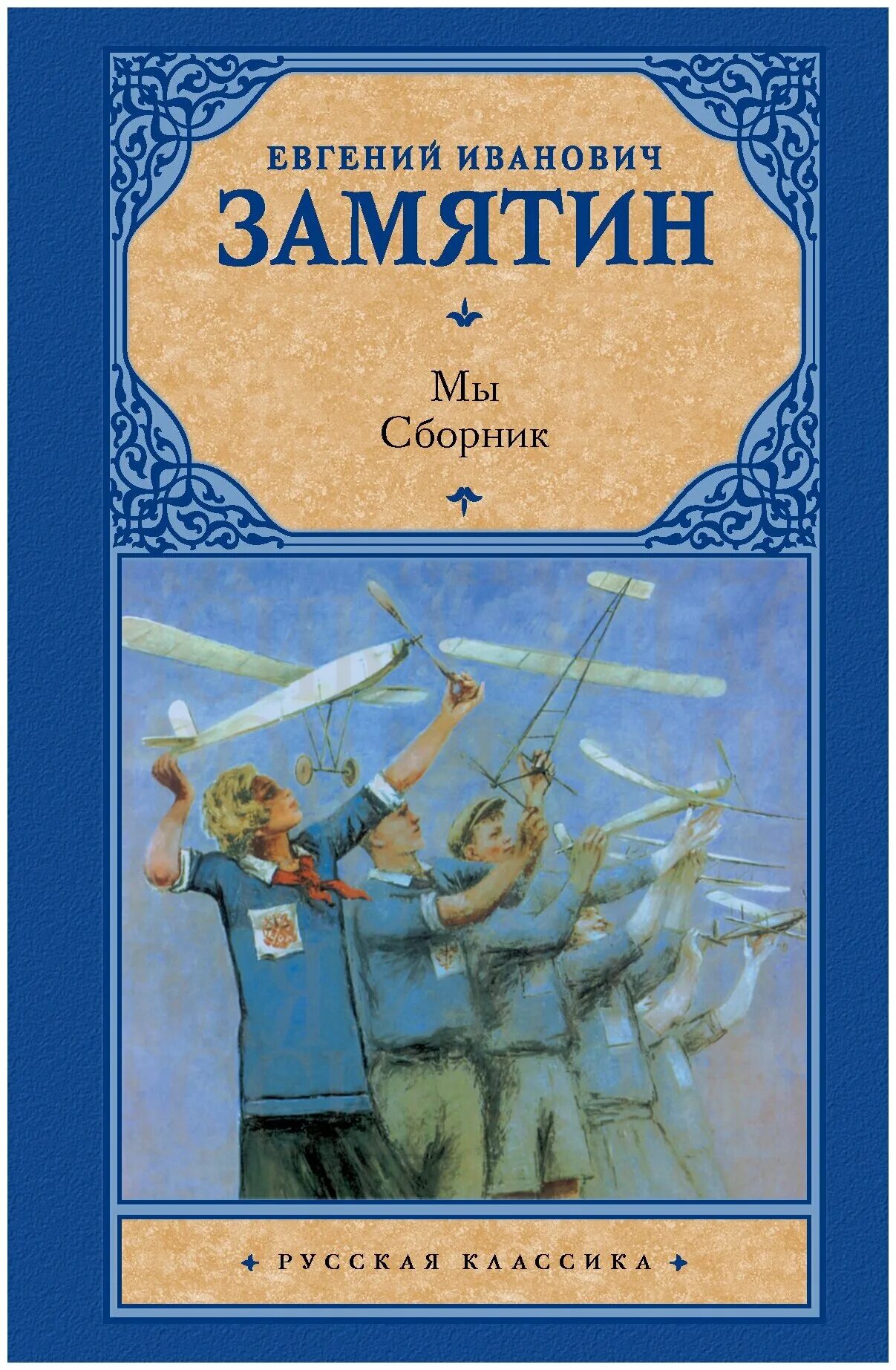 Замятин мы книга. Замятин мы обложка книги. Замятин мы читать полностью