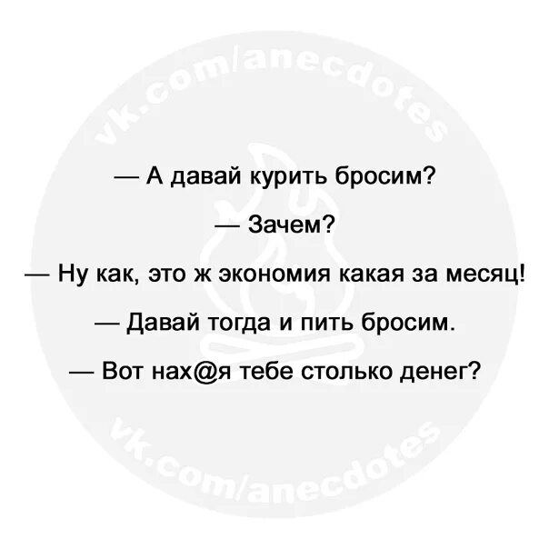 Слушать песню мам я бросил. Топ анекдоты. А давай курить бросим зачем. Топ шутки. Давай курить бросим анекдот.