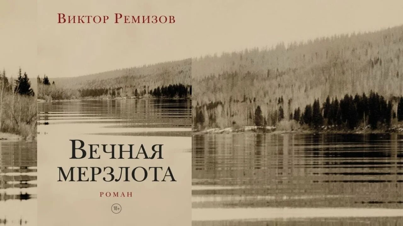 Книга Вечная мерзлота Ремизов. Виктора Ремизова - Вечная мерзлота.