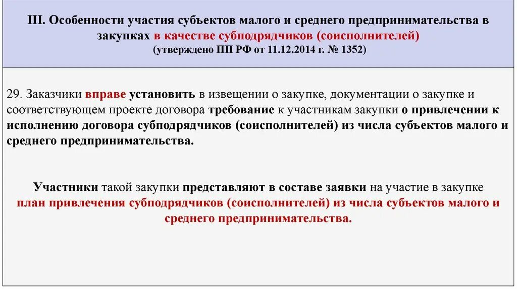 Субъекты малого и среднего бизнеса. Особенности участия субъектов малого предпринимательства. Субъекты малого предпринимательства. Субъекты малого предпринимательства презентация. О привлечении к исполнению контракта субподрядчиков