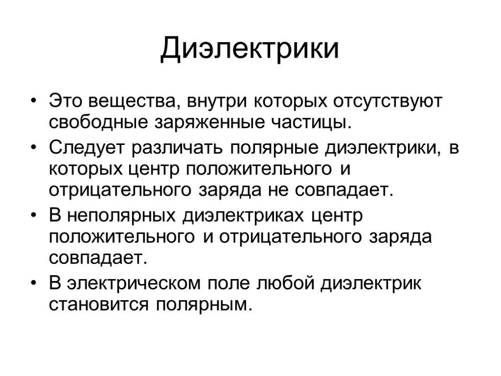 Диэлектрики. Полярные и неполярные диэлектрики. Полярные и неполярные диэлектрики примеры. Диэлектрики определение. Как ведут себя диэлектрики