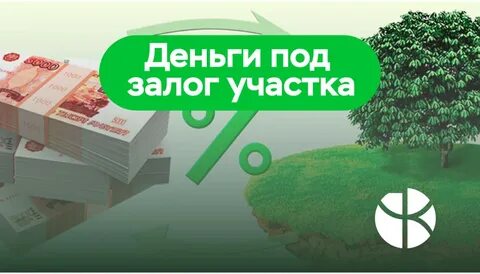 Деньги на земельный участок