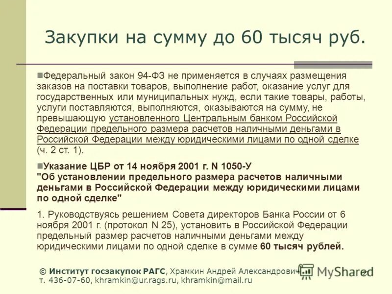 федеральный закон no 94 фз. о размещении заказов для государственных и муниципальных нужд. размещение заказа путем проведения конкурса. федеральный закон no 94 фз. федеральный закон no 94 фз.