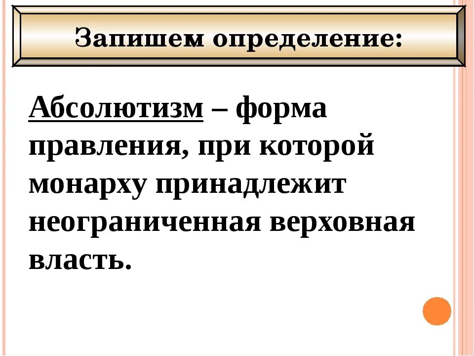 Абсолютизм. Понятие абсолютизм. Определение термина абсолютизм. Термин абсолютизм в истории. Абсолютная монархия что это