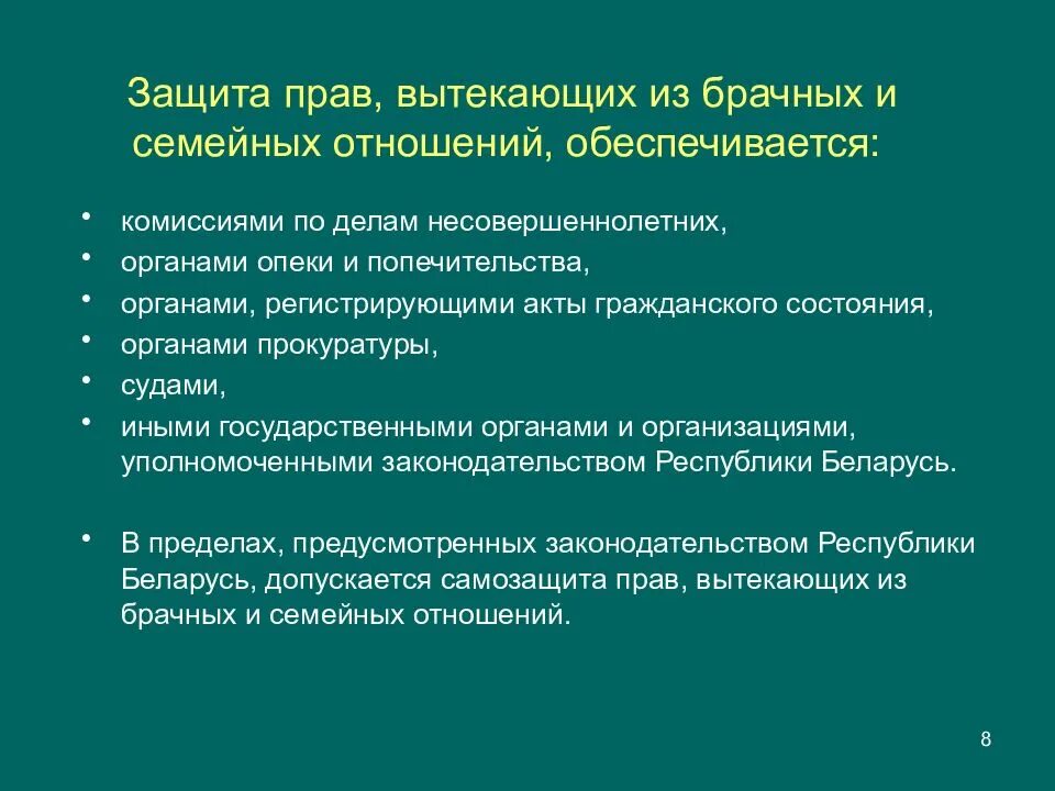 Органы опеки защита прав несовершеннолетних. Защита семейных прав. Защита семейных прав схема. Формы защиты семейных прав. Особенности защиты семейных прав.