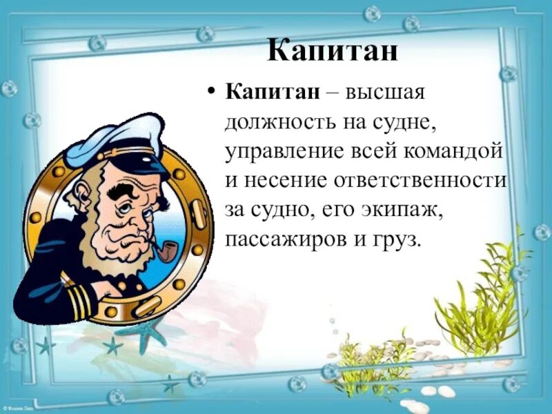 Какие профессии моряков. Морские профессии. морские профессии презентация. морские профессии для детей. профессии на корабле для детей.