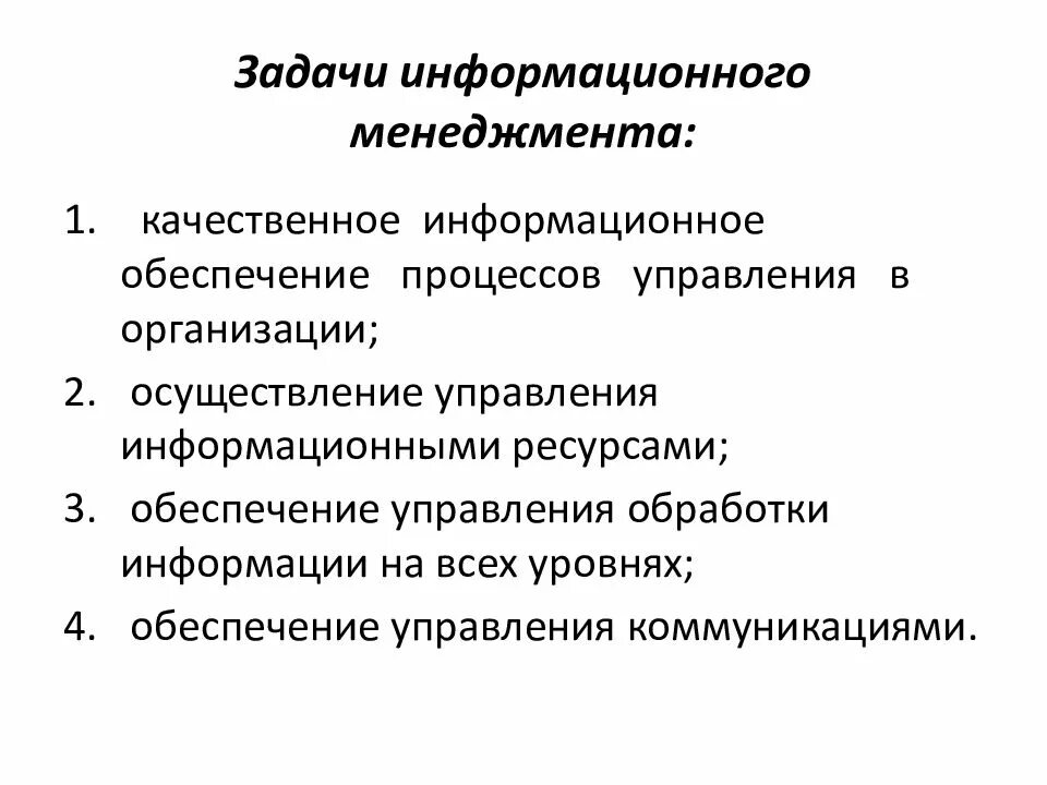 Задачи информационного менеджмента. Основные задачи информационного менеджмента. Ключевые задачи менеджмента. Цели и задачи менеджмента. Задачи информационного направления