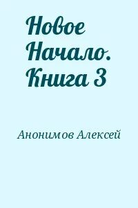 Анонимная читать