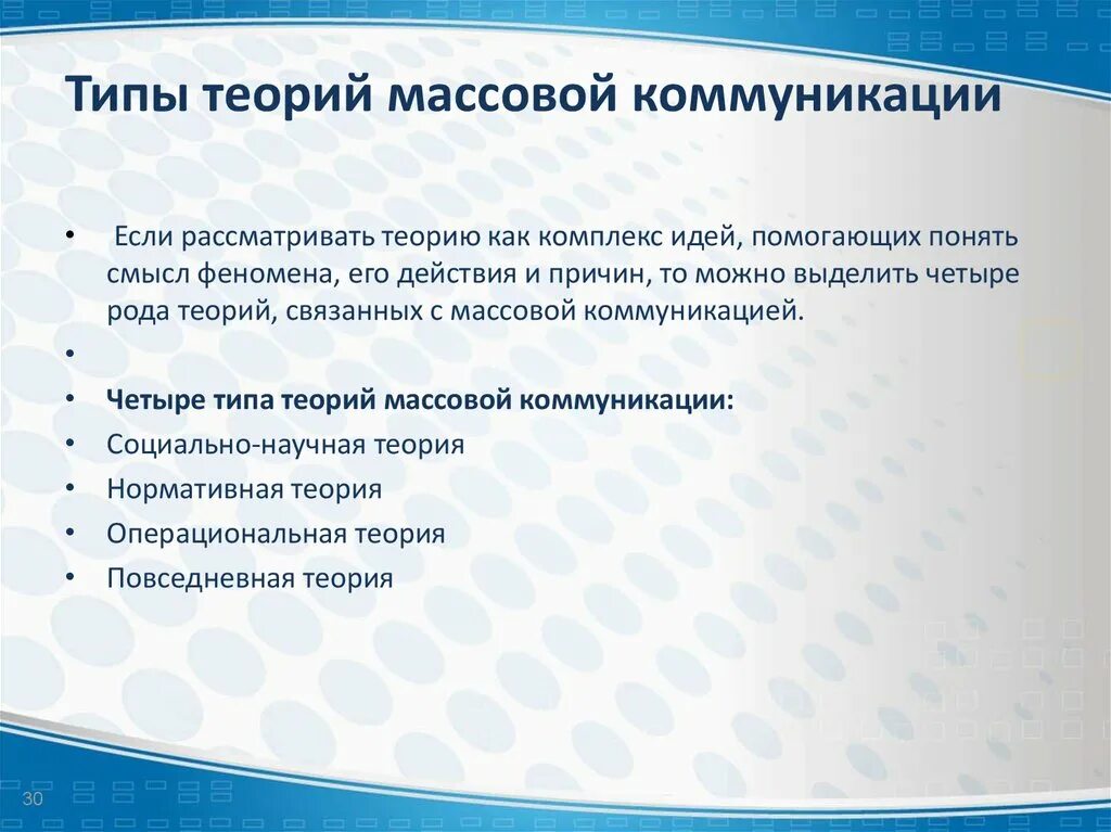 Современные теории массовой коммуникации. Современные теории массовой коммуникации. Современные теории массовой коммуникации. Современные теории массовой коммуникации. Современные теории коммуникации.