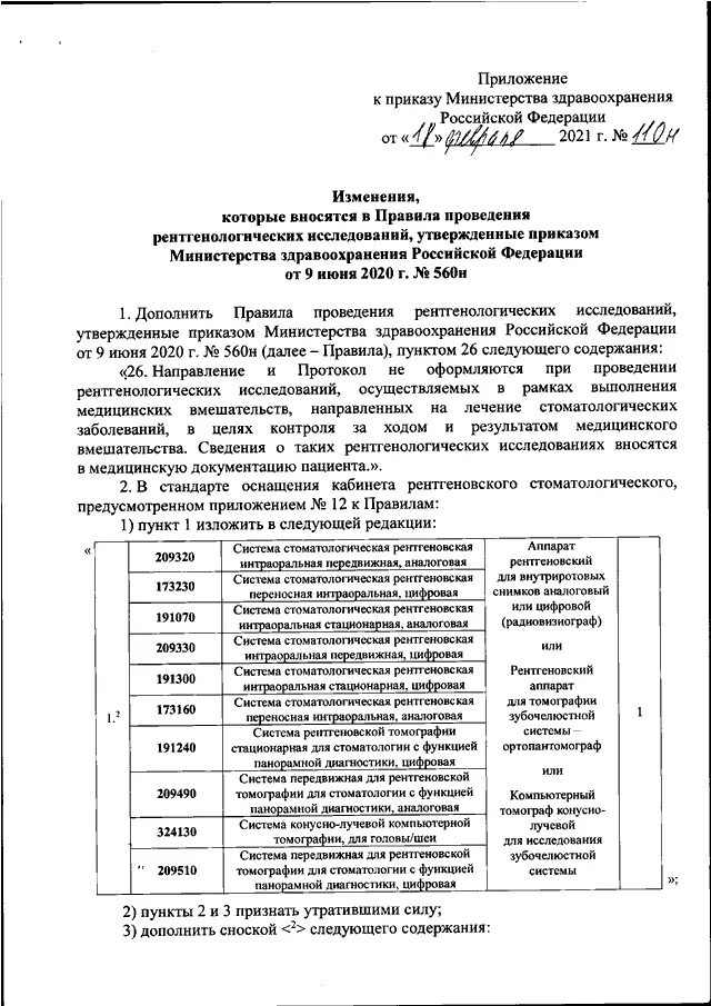 Мз рф 29н от 28.01 2021. Приказ МЗ РФ 560 Н. Приказы по рентгенологии. Приказы в стоматологии. Приказ о проведении рентгена.