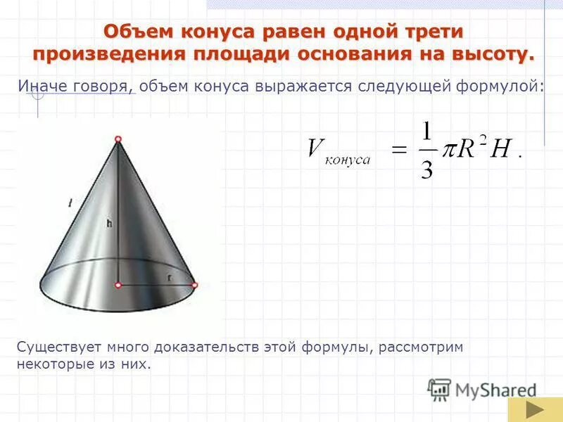Размер основания конуса. Объем конуса формула формула. Формула объема прямого конуса. Формула расчета объема конуса. Площадь поверхности и объем конуса.