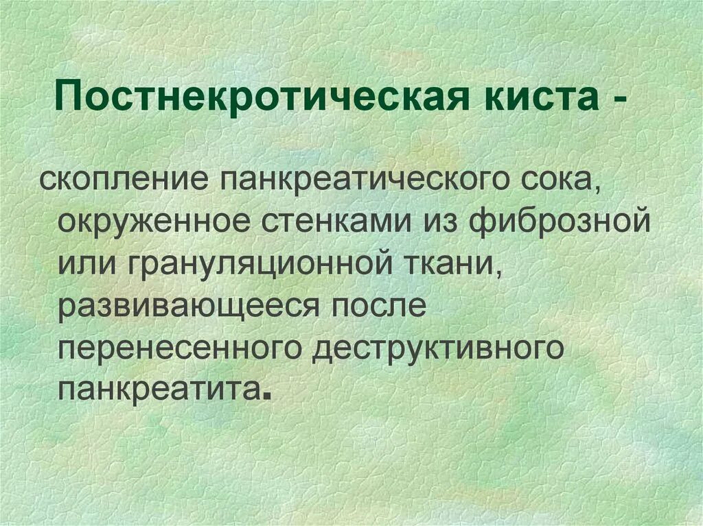 Заканчиваться осложнение. Постнекротическая киста. Постнекротическая киста поджелудочной железы. Постнекротические осложнения. Киста из грануляционной ткани.