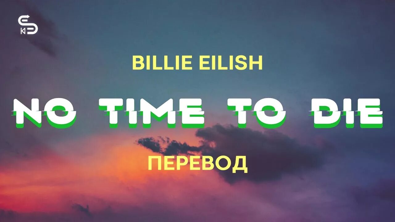 No time to die Billie текст. No time to die Billie Eilish перевод. Billie Eilish no time to die Lyrics. No time to die перевод.