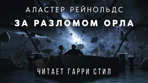 Рейнольдс за разлом орла