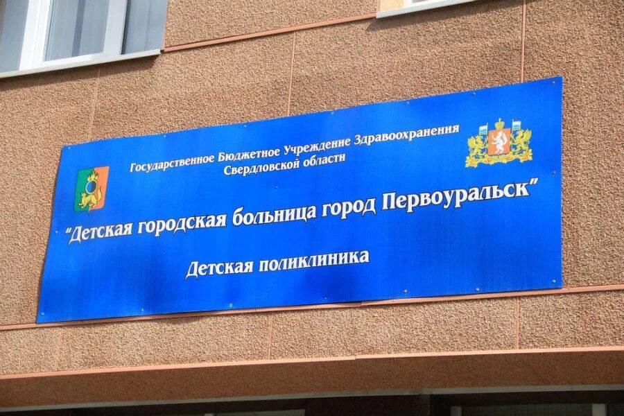 Номер телефона больницы первоуральск. Детская больница первоуральск. Номер телефона больницы первоуральск. Первоуральск горбольница 1 сайт. Городская больница 2 первоуральск.