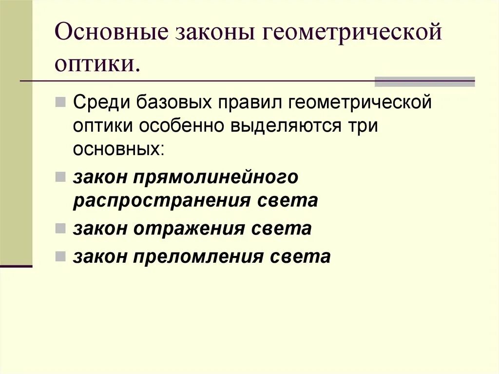 Отклонение от законов геометрической оптики. 4 закона геометрической оптики. основные законы геометрической оптики. три основных закона оптики. основные принципы геометрической оптики.