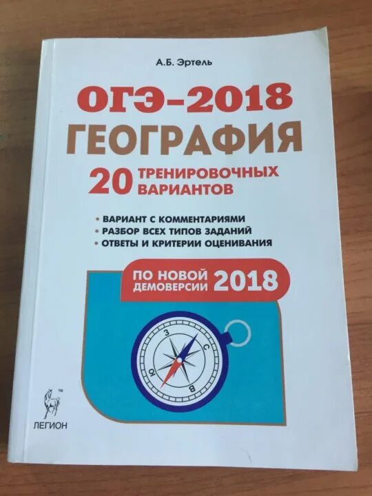 Физика 20 тренировочных вариантов. ОГЭ география. ОГЭ 2020 география Эртель. ОГЭ 2018 география 20 тренировочных вариантов Эртель ответы. ОГЭ 2018 география 20 тренировочных вариантов Эртель.