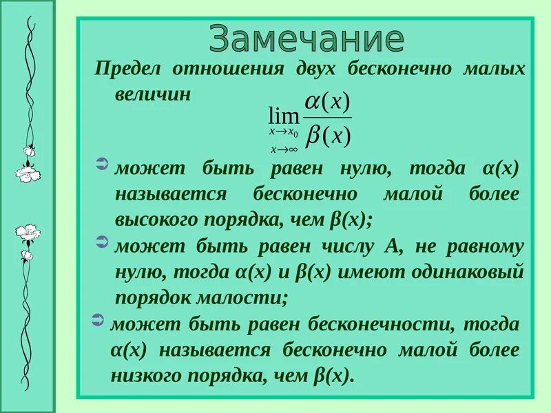 Отношение 10 к 0 1. Отношения бесконечно малых величин. Отношение двух бесконечно малых величин. Чему равен предел отношения двух бесконечно малых величин. Бесконечно малые величины пределы.