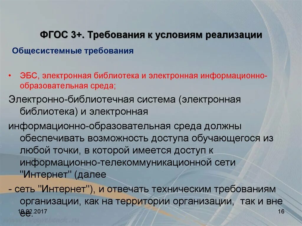 Условия реализации образовательной программы фгос ооо. Требования ФГОС. Требования ФГОС К условиям. ФГОС 3 требования. Требования к условиям реализации ФГОС.