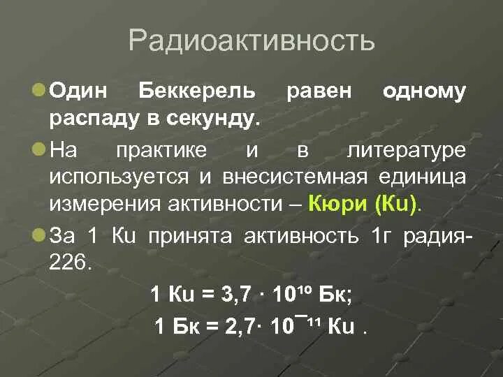 Один Беккерель равен. Беккерель единица измерения. Беккерель единица измерения радиоактивности. Чему равен 1 Беккерель.