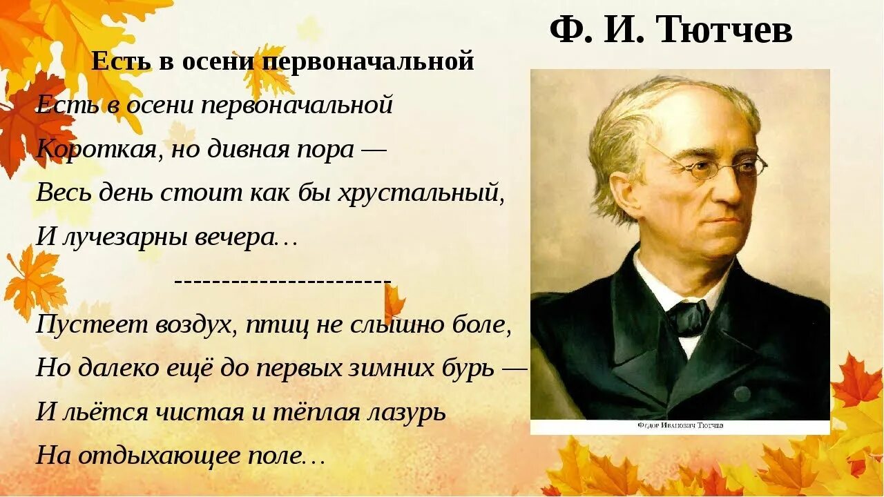 Тютчев стихи школьная. Ф Тютчев есть в осени первоначальной. Ф. Тютчева "есть в осени первоначальной...". Ф Тютчев есть в осени первоначальной 2 класс. Тютчев есть в осени первоначальной стих.