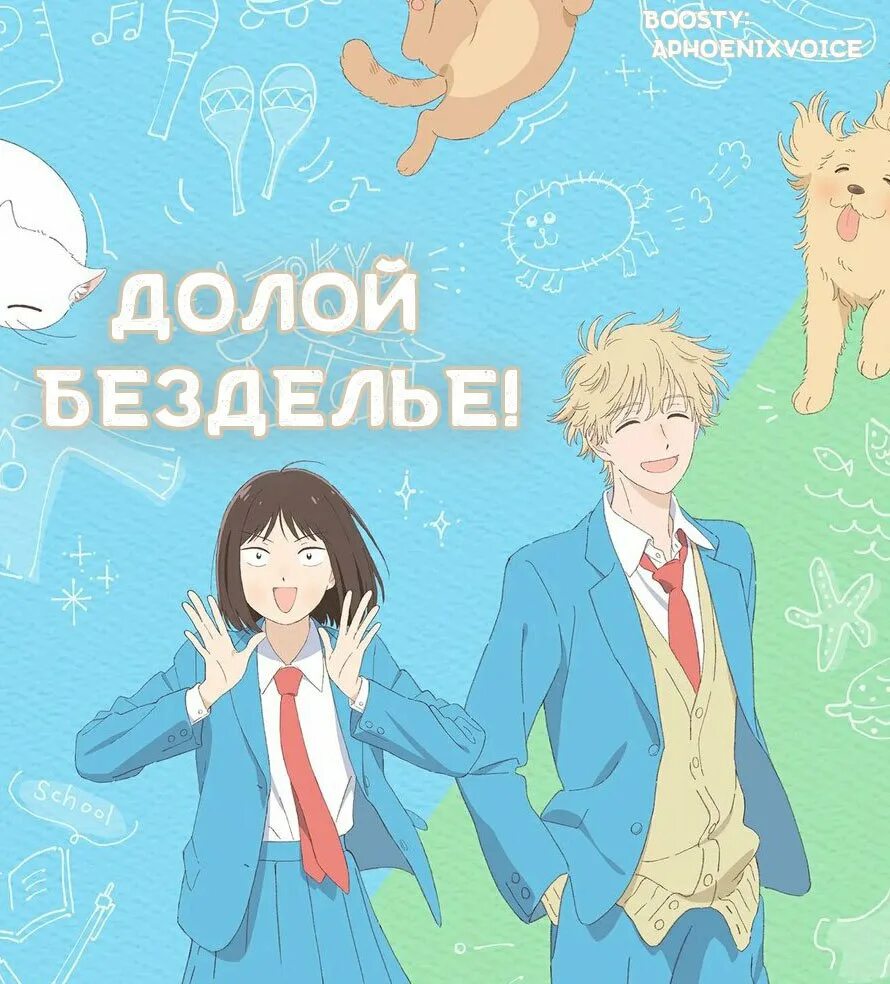 Долой безделье дата выхода. Долой безделье дата выхода
