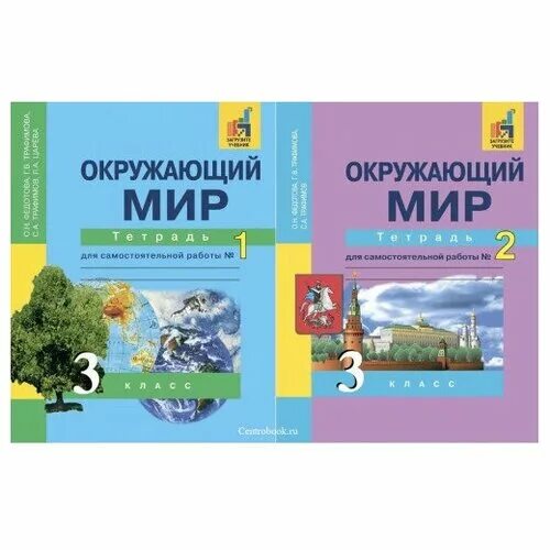 О н федотова окружающий мир. Окружающий мир 3 класс ПНШ. Окружающий мир перспективная начальная школа 3 класс учебник. Окружающий мир Федотов. Федотова окружающий мир 3 класс.