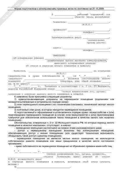 Заявление о нежилом помещении. Заявление о переводе жилого помещения в нежилое. Заявление о переводе жилого дома в нежилое. Заявление о переводе жилого помещения в нежилое образец. Иск о признании помещения нежилым