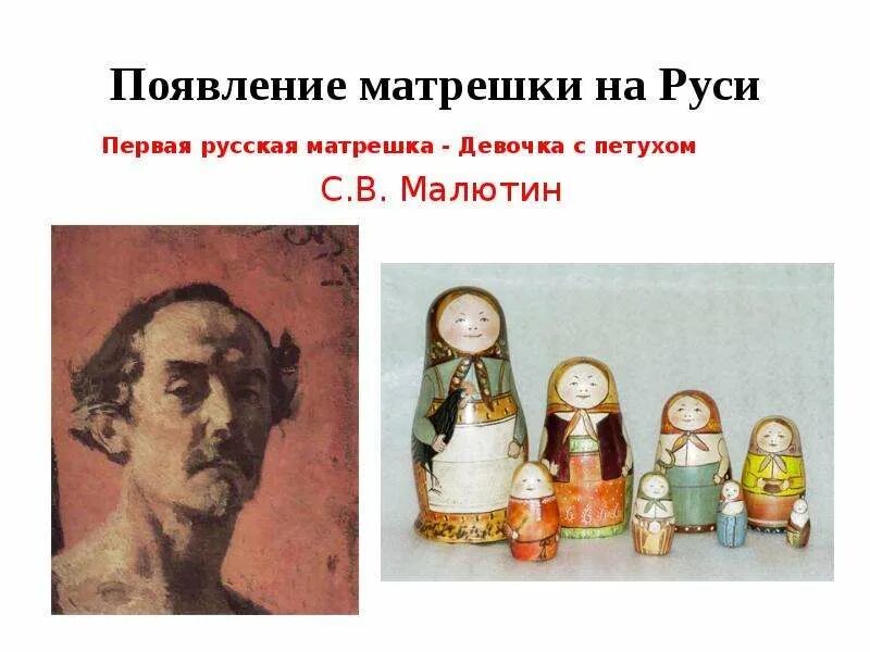 В каком веке были игрушки. Появление матрешки на Руси. История возникновения матрешки. Возникновение матрешки. История появления матрешки на Руси.