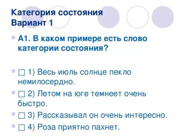 Категория состояния тест русский язык. Слова категории состояния. Слова категории состояния примеры. Категория состояния в русском языке примеры. Категория состояния схема.