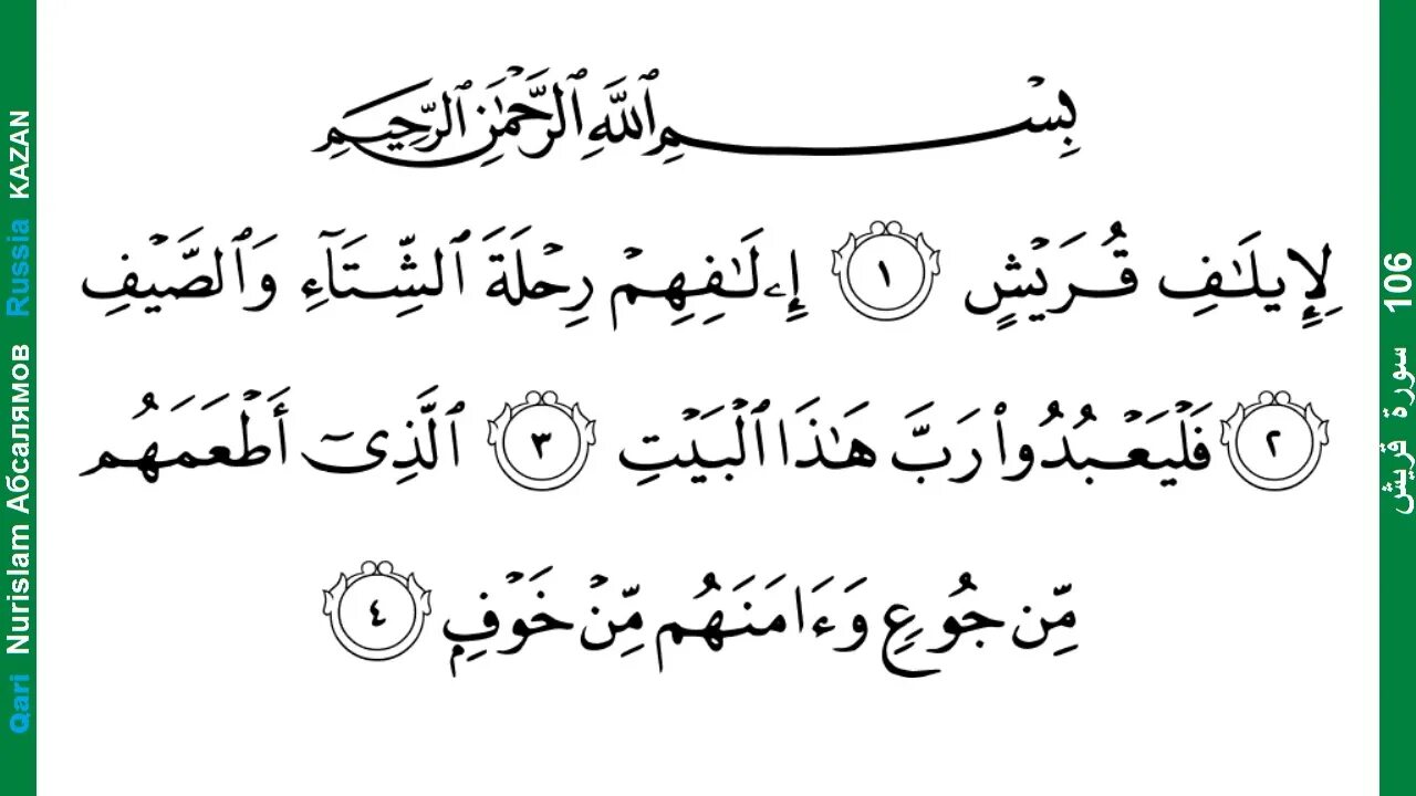 Сура Аль Курейш. Сура 106 Курайш. Сура Курайш транскрипция. Сура 106 Курайш транскрипция. Кэусэр сурэсе