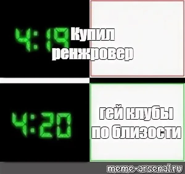 4:20 Мемы. Мем 4:19. 4 19 4 20 Шаблон. Мемы 4 19 4 20. Memes купить