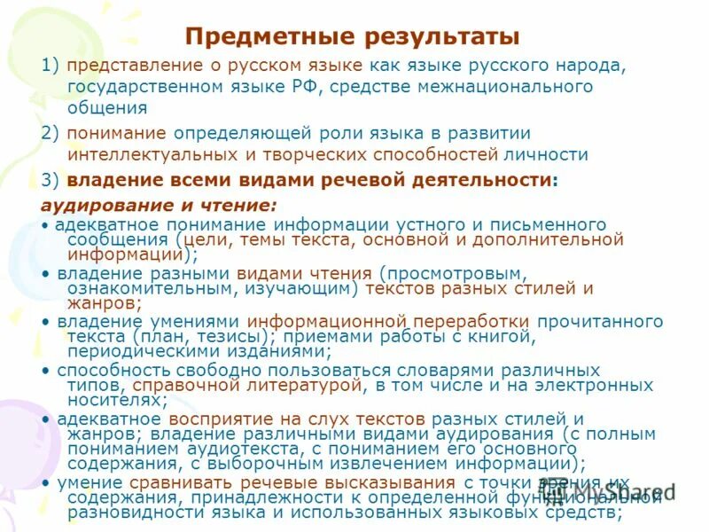 Образовательные результаты по русскому языку. Предметные планируемые Результаты русский язык. Предметные Результаты на уроке русского языка. Предметные Результаты по русскому языку. Представление русского языка.