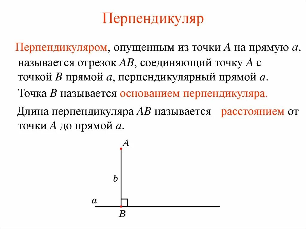 Прямую проходящую через середину отрезка перпендикуляра. Теорема о перпендикуляре к прямой 7 класс. Перпендикуляр из точки к прямой. Перпендикуляр к прямой доказательство. Доказательство теоремы перпендикуляр к прямой.