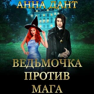 Сила мага аудиокнига