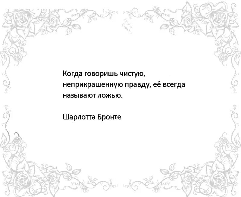 Цитаты правда всегда. Цитата когда узнал правду. Почему когда говоришь правду. Хочется знать правду цитаты.